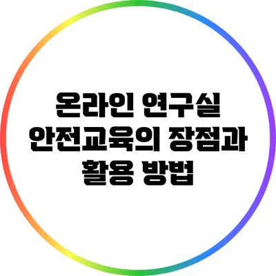 온라인 연구실 안전교육의 장점과 활용 방법
