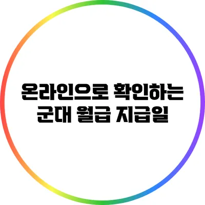 온라인으로 확인하는 군대 월급 지급일