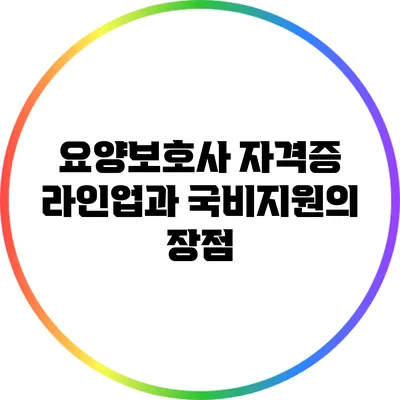 요양보호사 자격증 라인업과 국비지원의 장점