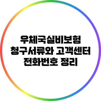 우체국실비보험 청구서류와 고객센터 전화번호 정리