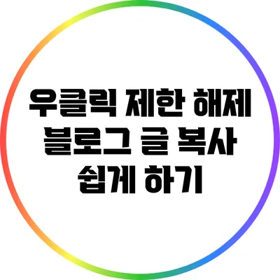 우클릭 제한 해제: 블로그 글 복사 쉽게 하기