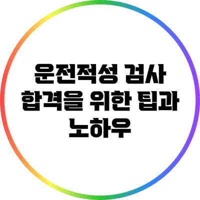운전적성 검사 합격을 위한 팁과 노하우