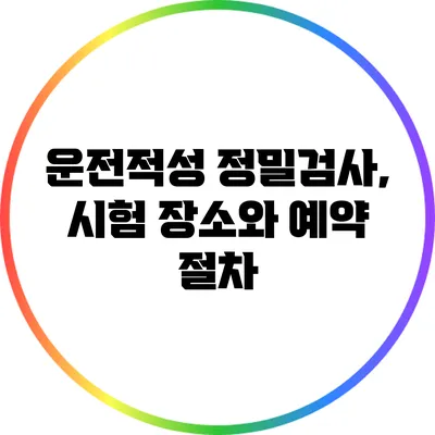 운전적성 정밀검사, 시험 장소와 예약 절차