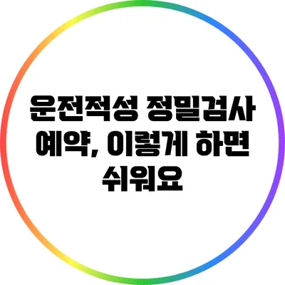 운전적성 정밀검사 예약, 이렇게 하면 쉬워요