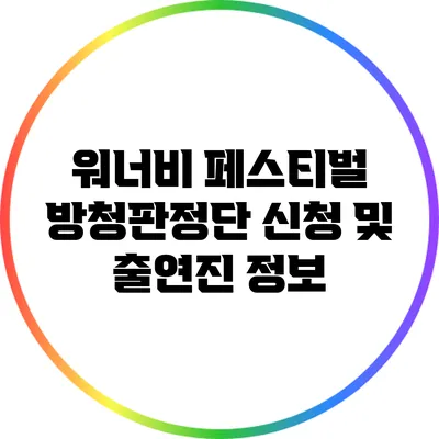워너비 페스티벌 방청판정단 신청 및 출연진 정보