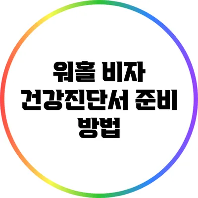 워홀 비자 건강진단서 준비 방법