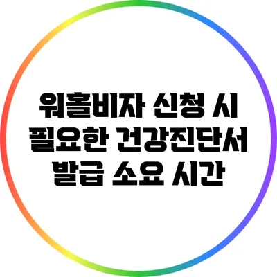 워홀비자 신청 시 필요한 건강진단서 발급 소요 시간