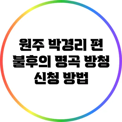 원주 박경리 편 불후의 명곡 방청 신청 방법