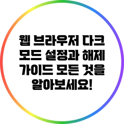 웹 브라우저 다크 모드 설정과 해제 가이드: 모든 것을 알아보세요!