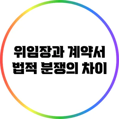 위임장과 계약서: 법적 분쟁의 차이