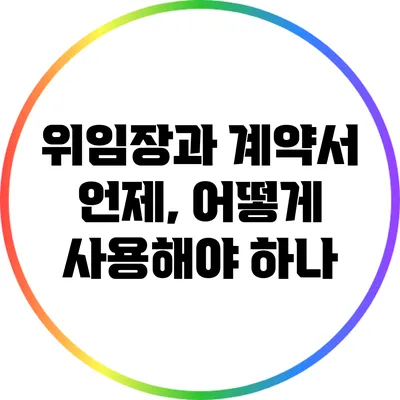 위임장과 계약서: 언제, 어떻게 사용해야 하나?