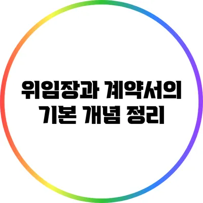 위임장과 계약서의 기본 개념 정리