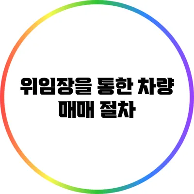 위임장을 통한 차량 매매 절차