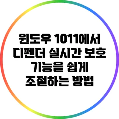 윈도우 10/11에서 디펜더 실시간 보호 기능을 쉽게 조절하는 방법