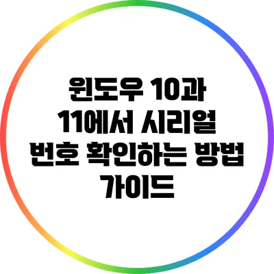 윈도우 10과 11에서 시리얼 번호 확인하는 방법 가이드