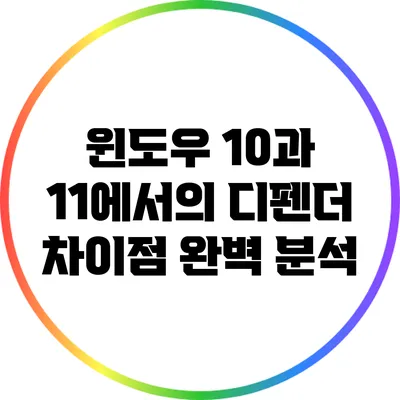 윈도우 10과 11에서의 디펜더 차이점 완벽 분석