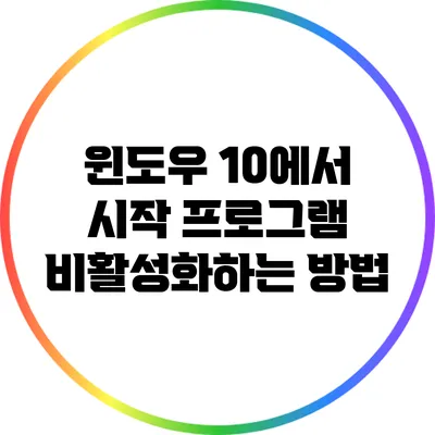 윈도우 10에서 시작 프로그램 비활성화하는 방법