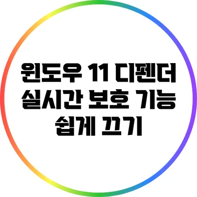 윈도우 11 디펜더 실시간 보호 기능 쉽게 끄기