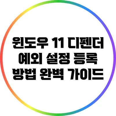 윈도우 11 디펜더 예외 설정 등록 방법 완벽 가이드