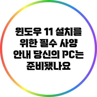 윈도우 11 설치를 위한 필수 사양 안내: 당신의 PC는 준비됐나요?