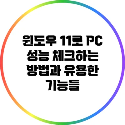 윈도우 11로 PC 성능 체크하는 방법과 유용한 기능들