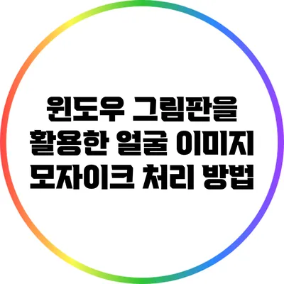 윈도우 그림판을 활용한 얼굴 이미지 모자이크 처리 방법