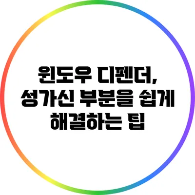 윈도우 디펜더, 성가신 부분을 쉽게 해결하는 팁