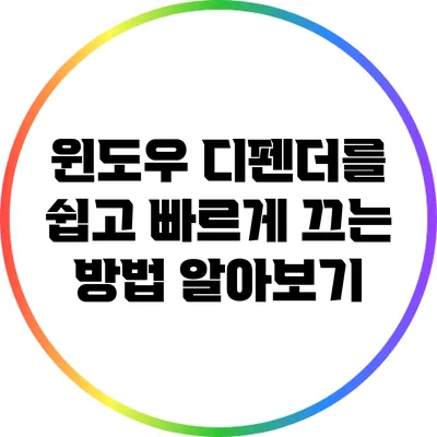 윈도우 디펜더를 쉽고 빠르게 끄는 방법 알아보기