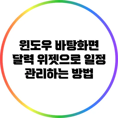 윈도우 바탕화면 달력 위젯으로 일정 관리하는 방법