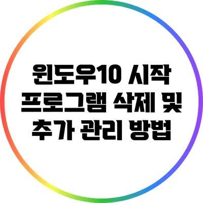 윈도우10 시작 프로그램 삭제 및 추가 관리 방법