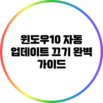 윈도우10 자동 업데이트 끄기 완벽 가이드