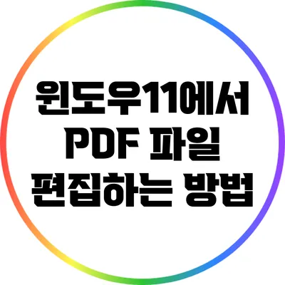 윈도우11에서 PDF 파일 편집하는 방법
