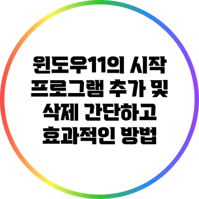 윈도우11의 시작 프로그램 추가 및 삭제: 간단하고 효과적인 방법