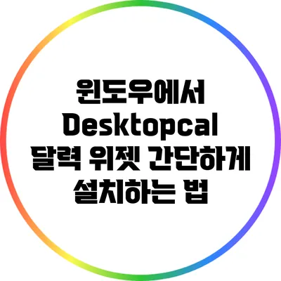 윈도우에서 Desktopcal 달력 위젯 간단하게 설치하는 법