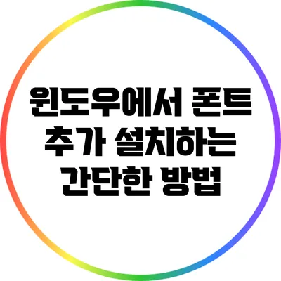 윈도우에서 폰트 추가 설치하는 간단한 방법