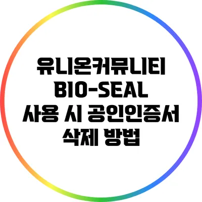 유니온커뮤니티 BIO-SEAL 사용 시 공인인증서 삭제 방법