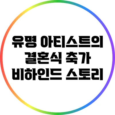 유명 아티스트의 결혼식 축가 비하인드 스토리