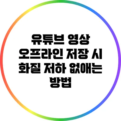 유튜브 영상 오프라인 저장 시 화질 저하 없애는 방법