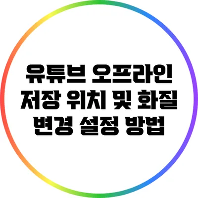 유튜브 오프라인 저장 위치 및 화질 변경 설정 방법