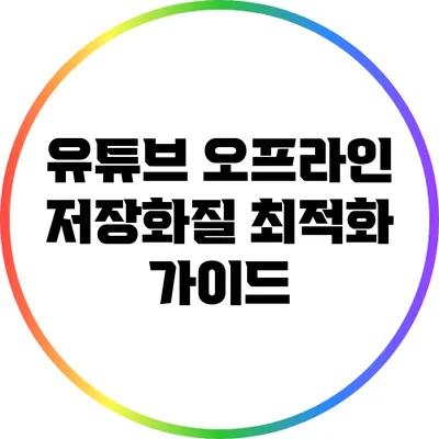 유튜브 오프라인 저장화질 최적화 가이드