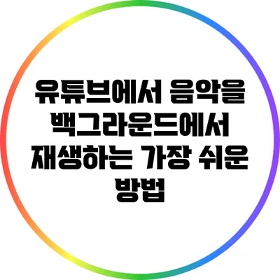 유튜브에서 음악을 백그라운드에서 재생하는 가장 쉬운 방법