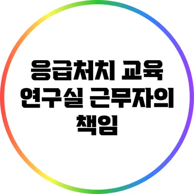 응급처치 교육: 연구실 근무자의 책임