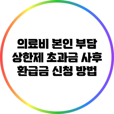 의료비 본인 부담 상한제 초과금 사후 환급금 신청 방법