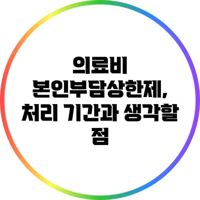의료비 본인부담상한제, 처리 기간과 생각할 점