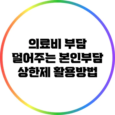 의료비 부담 덜어주는 본인부담 상한제 활용방법
