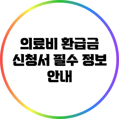 의료비 환급금 신청서 필수 정보 안내