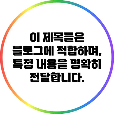 이 제목들은 블로그에 적합하며, 특정 내용을 명확히 전달합니다.