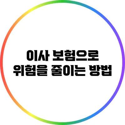 이사 보험으로 위험을 줄이는 방법