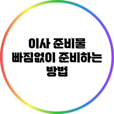 이사 준비물: 빠짐없이 준비하는 방법