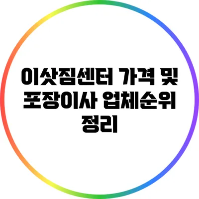 이삿짐센터 가격 및 포장이사 업체순위 정리